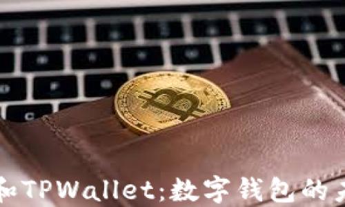 
小狐狸和TPWallet：数字钱包的未来之争