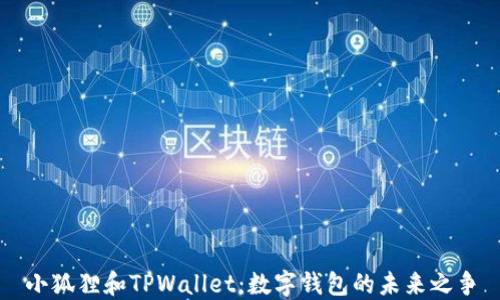 
小狐狸和TPWallet：数字钱包的未来之争