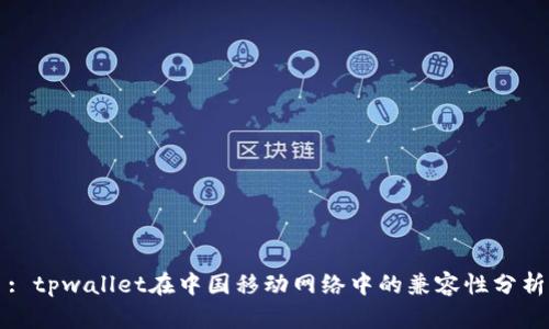 : tpwallet在中国移动网络中的兼容性分析