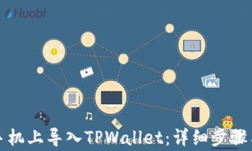 
如何在新手机上导入TPWallet：详细步骤与注意事项