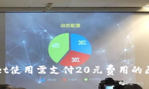 TPWallet使用需支付20元费用的原因解析