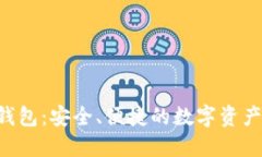 Bitbase钱包：安全、便捷的