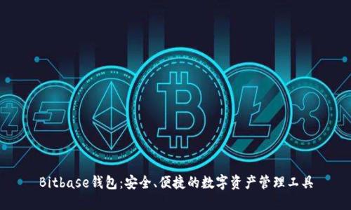 Bitbase钱包：安全、便捷的数字资产管理工具