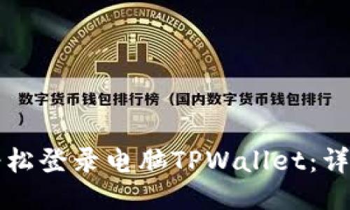 如何轻松登录电脑TPWallet：详细指南