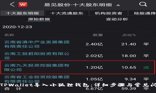 如何从TPWallet导入小狐狸钱包：详细步骤与常见问题解答
