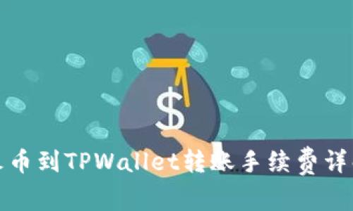 火币到TPWallet转账手续费详解