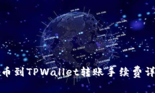 火币到TPWallet转账手续费详解