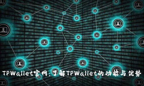 TPWallet官网：了解TPWallet的功能与优势