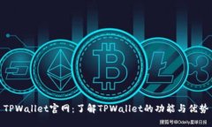 TPWallet官网：了解TPWallet的