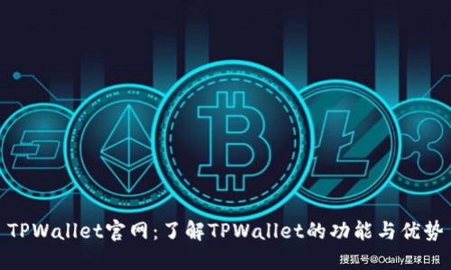 TPWallet官网：了解TPWallet的功能与优势