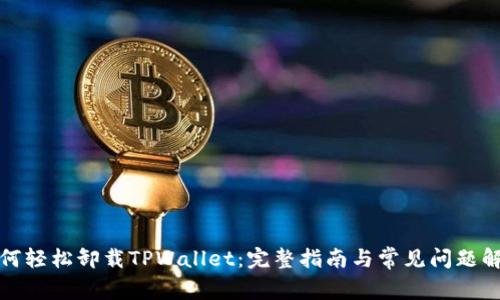 如何轻松卸载TPWallet：完整指南与常见问题解答