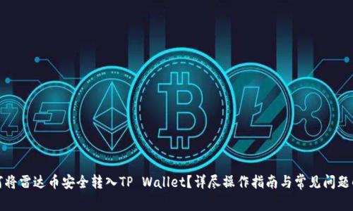 如何将雷达币安全转入TP Wallet？详尽操作指南与常见问题解答