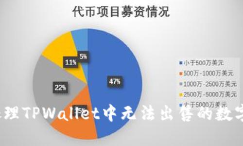 如何处理TPWallet中无法出售的数字货币？