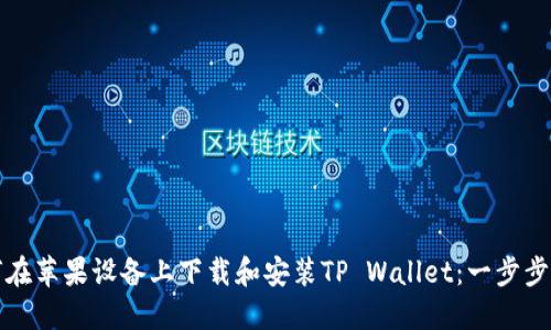 如何在苹果设备上下载和安装TP Wallet：一步步指南