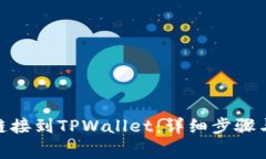 如何将MATIC链接到TPWallet：