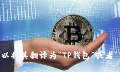 是的，“tpwallet”可以翻译