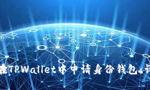 **如何在TPWallet中申请身份钱包：详细指南