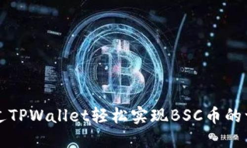 如何通过TPWallet轻松实现BSC币的一件代发