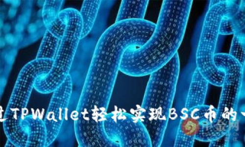 如何通过TPWallet轻松实现BSC币的一件代发