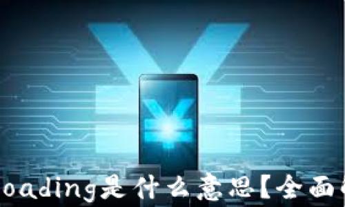 
TPWallet显示Loading是什么意思？全面解析和解决方案