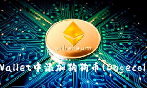 : 如何在TPWallet中添加狗狗币(Dogecoin)？详细指南