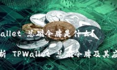 # TPWallet 总磁令牌是什么？