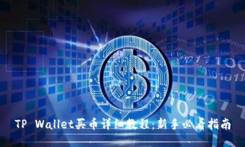 TP Wallet买币详细教程：新手必看指南