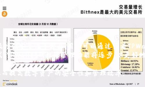 如何在TPWallet中进入权限管理设置  
TPWallet, 权限管理, 数字钱包, 加密货币/guanjianci

### 内容主体大纲

1. **简介**
   - 了解TPWallet
   - 权限管理的重要性

2. **TPWallet的基本功能**
   - 常见功能介绍
   - 为什么选择TPWallet

3. **权限管理的概念**
   - 什么是权限管理
   - 权限管理在数字钱包中的作用

4. **如何访问TPWallet的权限管理**
   - 第一步：登录TPWallet
   - 第二步：导航到权限管理设置
   - 第三步：权限管理页面的布局

5. **TPWallet中的权限设置类型**
   - 读取权限
   - 写入权限
   - 管理权限

6. **如何修改权限设置**
   - 具体操作步骤
   - 注意事项

7. **常见问题解答**
   - 问题1：TPWallet是否支持多用户管理？
   - 问题2：如何恢复被修改的权限？
   - 问题3：权限管理失败的常见原因是什么？
   - 问题4：如何确保权限设置的安全性？
   - 问题5：TPWallet有无权限管理的最佳实践？
   - 问题6：如何联系TPWallet支持团队？
   - 问题7：TPWallet的权限管理是否定期更新？

---

### 内容

#### 1. 简介

随着数字货币的快速发展，越来越多的人开始使用数字钱包来管理他们的资产。TPWallet因其安全、便捷的特点而受到用户青睐。权限管理作为数字钱包的一个重要功能，直接关系到用户资产的安全。它帮助用户控制访问权限，确保只有授权用户才能进行特定操作。

#### 2. TPWallet的基本功能

TPWallet不仅支持主流的加密货币交易，还提供了多种功能，如资产管理、交易记录、智能合约以及权限管理。这些功能使得TPWallet成为一个全面的数字资产管理平台。

#### 3. 权限管理的概念

权限管理是一种控制用户对数字资产访问权限的机制。通过权限管理，用户可以定义谁可以访问、修改或管理他们的数字资产。在TPWallet中，权限管理确保了资产的安全性，防止未授权的访问和潜在的损失。

#### 4. 如何访问TPWallet的权限管理

要访问TPWallet的权限管理设置，用户需要首先登录他们的账户。登录后，通常可以通过“设置”菜单找到权限管理选项。在权限管理页面，用户可以看到所有当前的权限设置及其状态。

#### 5. TPWallet中的权限设置类型

在TPWallet中，权限设置通常分为几种类型，如读取权限、写入权限和管理权限。这些类型分别决定了用户可以执行的操作，确保资产的安全和管理的有效性。

#### 6. 如何修改权限设置

用户可以通过权限管理界面轻松修改权限设置。操作步骤一般包括选择要修改的用户或角色，调整其权限，并保存更改。需要注意的是，权限设置的修改应该谨慎，以防止意外的权限泄露。

#### 7. 常见问题解答

##### 问题1：TPWallet是否支持多用户管理？

TPWallet是否支持多用户管理？
TPWallet支持多用户管理，这使得团队可以共同管理和使用数字资产。每个用户可以根据其角色拥有不同的权限设置，从而增强了团队合作的效率。例如，团队的成员可以被分配为只读用户，以防止未经授权的交易，而管理人员则可以被授予更高的权限。通过这种方式，团队可以更好地控制和保护他们的资产。
此外，多用户管理还有助于提高安全性。如果一个用户的账户遭到攻击，其他用户的账户仍然保持安全。为了确保多用户管理的有效性，用户应该定期审查权限设置，确保所有权限都是必要的，且没有给不必要的用户提供过多的访问权限。

##### 问题2：如何恢复被修改的权限？

如何恢复被修改的权限？
在TPWallet中，如果用户不小心修改了权限设置，可以通过权限管理界面进行恢复。一般来说，TPWallet会维持一份权限设置的历史记录，使用户可以查看和恢复之前的设置。如果没有此类功能，用户可以手动更改权限回到之前的状态。
恢复过程的具体步骤包括找到修改记录，选择要恢复的版本，并确认恢复。需要注意的是，权限恢复后，之前设置的授权和限制将重新生效，因此要确保这一操作的必要性。

##### 问题3：权限管理失败的常见原因是什么？

权限管理失败的常见原因是什么？
权限管理失败可能源于多种原因，包括操作错误、系统故障或配置不当。用户在进行权限设置时，可能会选择错误的用户或角色，导致权限无法生效。此外，系统更新或故障也可能造成权限管理功能的暂时性失效。
为避免权限管理失败，用户应仔细阅读TPWallet的权限管理指南，确保每一步操作是正确的。同时，定期检查系统状态，特别是在进行大规模权限调整时，确保一切功能正常。如果发现权限管理功能无法使用，应及时联系TPWallet的支持团队以获得帮助。

##### 问题4：如何确保权限设置的安全性？

如何确保权限设置的安全性？
为了确保权限设置的安全性，用户必须定期审查他们的权限配置，确保只有必要的用户拥有特定的高权限。此外，实施多因素身份验证可以为账户增添额外的安全层，防止未授权的访问。定期更新和修改权限设置也是促进安全的重要措施。
同样，用户应注意监测权限日志，查看哪些用户进行过何种操作，从而确保所有管理活动都是合理和必要的。如果发现异常活动，必须立即采取措施，如修改或撤销相关的权限设置。

##### 问题5：TPWallet有无权限管理的最佳实践？

TPWallet有无权限管理的最佳实践？
在TPWallet中，权限管理的最佳实践包括：初始设置时尽量减少高权限用户的数量，定期审查和更新权限配置，实施多因素认证等。确保用户明确知道他们的权限，并进行适当的培训，可以减少权限管理中的误操作概率。
此外，最好有权限审计机制，定期检查所有权限设置和活动记录，确保权限是合理的且没有被滥用。使用权限最小化原则，使每个用户只能获得完成其任务所需的最低权限，可以有效地降低潜在的风险。

##### 问题6：如何联系TPWallet支持团队？

如何联系TPWallet支持团队？
如果用户在使用TPWallet的权限管理功能时遇到问题，可以通过客户支持渠道联系TPWallet的支持团队。通常，这些渠道包括官方网站的联系客服选项、社区论坛的讨论组以及社交媒体平台上的官方账户。
在联系支持团队时，用户应明确说明问题的具体情况，包括步骤、错误信息等。这将帮助支持团队更快地诊断和解决问题。此外，用户可以通过查阅TPWallet的帮助文档和常见问题解答，寻找问题的解决方案。

##### 问题7：TPWallet的权限管理是否定期更新？

TPWallet的权限管理是否定期更新？
TPWallet团队会根据用户反馈和技术发展定期对权限管理功能进行更新。更新可能涉及改进用户界面、引入新的权限设置选项，以及增强安全性等方面。用户可以通过查看TPWallet的更新日志或关注官方公告，获取最新信息。
为了确保用户的权限管理经验得到持续提升，用户也可以提交他们的建议和反馈，帮助TPWallet团队理解用户的需求。通过这种方式，TPWallet的权限管理功能将逐步，以更好地服务每一位用户。

以上是围绕“TPWallet怎么进入权限管理”的详细内容和问题解答。这将有助于用户更好地理解和使用TPWallet的权限管理功能，从而提高数字资产的安全性和管理效率。