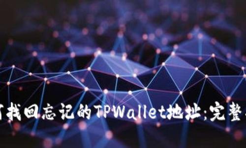 如何找回忘记的TPWallet地址：完整指南