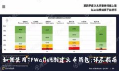 如何使用TPWallet创建火币钱