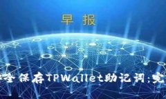 如何安全保存TPWallet助记词