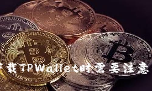 重新下载TPWallet时需要注意的事项