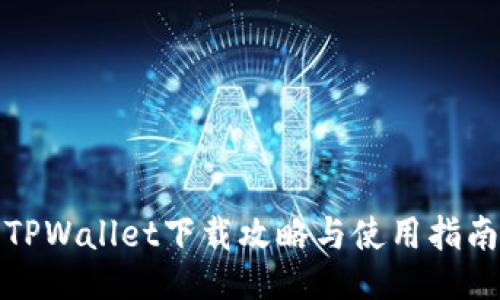 TPWallet下载攻略与使用指南