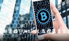 哪个交易所可以连接TPWa