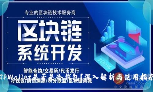 TPWallet是否是冷钱包？深入解析与使用指南