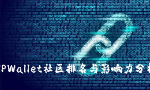 TPWallet社区排名与影响力分析