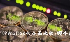 BK钱包与TPWallet的全面比较