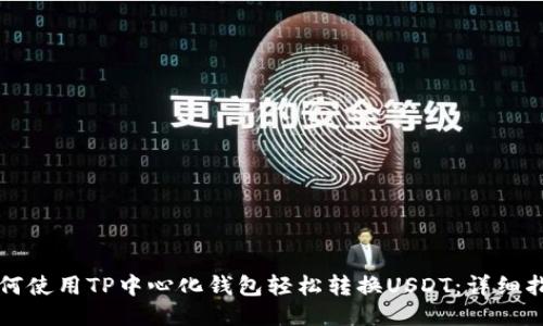 如何使用TP中心化钱包轻松转换USDT：详细指南