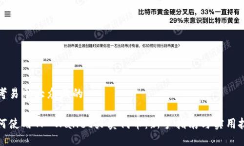 思考易于大众且的

如何使用TP Wallet买卖代币：新手指南与实用技巧