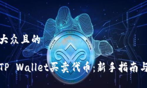 思考易于大众且的

如何使用TP Wallet买卖代币：新手指南与实用技巧