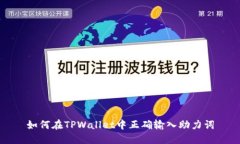 如何在TPWallet中正确输入助