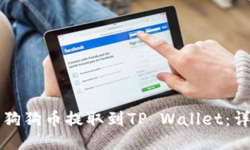 如何将狗狗币提取到TP Wallet：详细指南