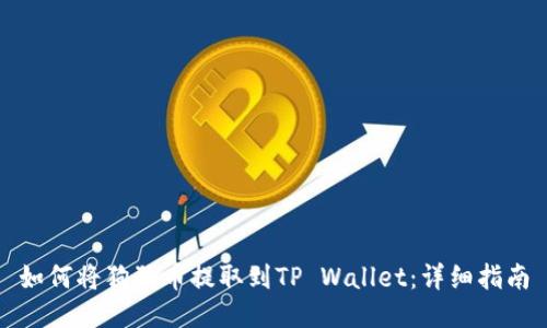 如何将狗狗币提取到TP Wallet：详细指南