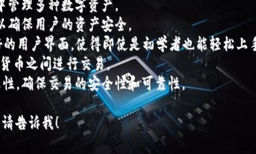 TPWallet 是一个数字钱包的名称，主要用于管理和存储各种加密货币。这个钱包的设计旨在为用户提供安全、便捷和高效的数字资产管理体验。TPWallet 通常具有以下特点：

1. **多种货币支持**：支持多种加密货币，用户可以在一个钱包中管理多种数字资产。
2. **安全性**：通常采用先进的加密技术和多重身份验证手段，以确保用户的资产安全。
3. **用户友好界面**：为了方便大众用户，TPWallet 会设计友好的用户界面，使得即使是初学者也能轻松上手。
4. **交易功能**：提供买卖、转账等功能，方便用户在不同的加密货币之间进行交易。
5. **区块链技术支持**：依赖于区块链技术的透明性和不可篡改性，确保交易的安全性和可靠性。

如果你有任何关于 TPWallet 的具体问题或需要更详细的信息，请告诉我！