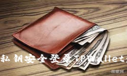 : 如何使用私钥安全登录TPWallet：一步步指南