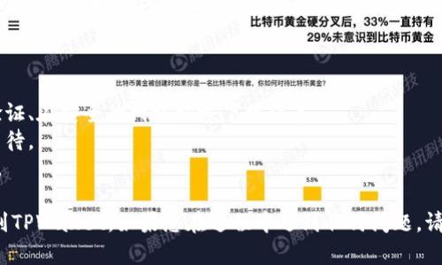 要将您的OK（OKEx）交易所中的数字资产转移到TPWallet，您可以按照以下步骤进行操作。请注意，在转移资产之前，请仔细确认每个步骤，以确保您的转账顺利完成且安全。

步骤一：准备您的TPWallet

首先，确保您已经创建了TPWallet，并获得钱包地址。以下是创建TPWallet的步骤：

1. **下载TPWallet应用**：可以在App Store或Google Play中搜索“TPWallet”进行下载，或者直接从官方网站获取。
   
2. **创建新钱包**：打开应用后，选择创建新钱包，按提示完成设置，并记住您的助记词或私钥，安全地保存它们。

3. **获取钱包地址**：成功创建钱包后，您会看到您的钱包地址。记下这个地址，您将在转账时使用。

步骤二：登录到OKEx

1. **访问OKEx官网**：进入OKEx交易所的官方网站。

2. **登录您的账户**：输入您的账号和密码，完成两步验证（如有设置）。

3. **进入资产管理**：在主页上，导航到“资产”部分，您可以看到您的数字资产余额。

步骤三：选择要转移的数字资产

1. **选择资产**：找到您想要转移到TPWallet的数字资产（如BTC、ETH、USDT等）。

2. **点击提币**：在资产列表中，选择该资产旁边的“提币”（Withdraw）选项。

步骤四：填写提币信息

1. **输入TPWallet地址**：在“提币地址”栏中，粘贴您在TPWallet中获取的钱包地址。

2. **选择网络**：确保选择与TPWallet相对应的网络类型，例如，如果您转移USDT，选择TRC20或ERC20，视您的TPWallet支持的网络而定。

3. **填写金额**：输入您想要转移的金额。

4. **确认信息**：再次核实提币地址和网络是否准确，以免因地址错误而造成资金损失。

步骤五：完成提币

1. **提交请求**：确认信息无误后，提交提币请求。

2. **验证身份**：根据OKEx的要求，完成二次验证，通常是发送到您的注册邮箱或手机的验证码。

3. **等待提币处理**：提交后，您需要稍等一段时间，提币请求将会被处理。您可以在“提币记录”中查看状态。

步骤六：确认到账

1. **检查TPWallet**：一旦提币处理完成，您可以打开TPWallet，查看您的账户余额，以确认数字资产是否到账。

2. **查看交易记录**：在TPWallet中，您也可以检查交易记录，以确认您接收到了正确的资产和金额。

注意事项

- 在转账过程中，请确保您遵循所有安全措施，包括启用两步验证、在安全的网络环境下操作等。
- 转账后，区块链确认所需的时间可能会有所不同，因此耐心等待。
- 不同数字资产的转账手续费也可能不同，提前了解相关费用。

以上步骤和注意事项应能帮助您把OKEx的数字资产顺利转移到TPWallet。如果您在过程中遇到任何问题，请及时与交易所或钱包的客服支持联系以获得帮助。