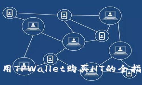 使用TPWallet购买HT的全指南