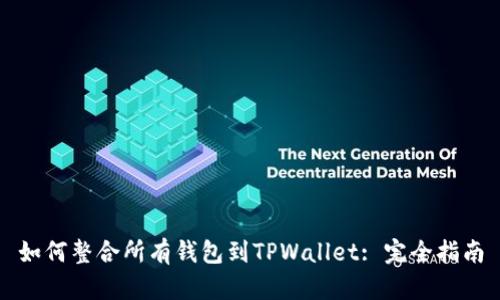 如何整合所有钱包到TPWallet: 完全指南