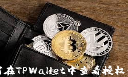 
如何在TPWallet中查看授权信息