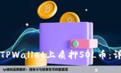 如何在TPWallet上质押SOL币：